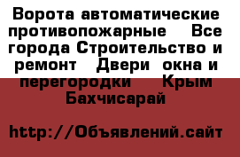 Ворота автоматические противопожарные  - Все города Строительство и ремонт » Двери, окна и перегородки   . Крым,Бахчисарай